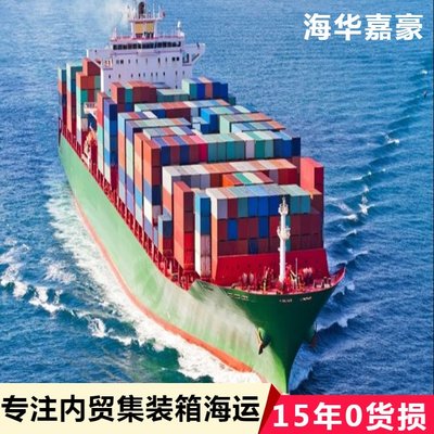 集裝箱物流與內(nèi)貿(mào)貨運(yùn)代理的綜合服務(wù) 海華嘉豪助力國內(nèi)貿(mào)易代理與海運(yùn)運(yùn)價(jià)查詢