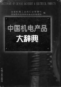 中國機(jī)電產(chǎn)品大辭典——機(jī)械設(shè)計與制造電氣交流領(lǐng)域的權(quán)威參考