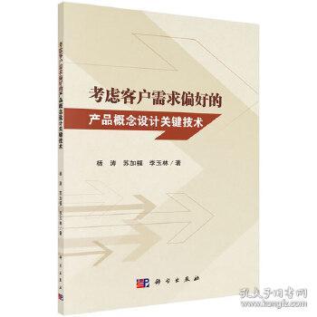 融合客戶需求偏好的產(chǎn)品概念設(shè)計關(guān)鍵技術(shù)研究