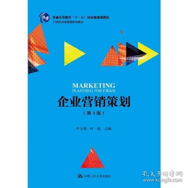 《特價企業(yè)營銷策劃》第4版 21世紀(jì)市場營銷教育的核心教材
